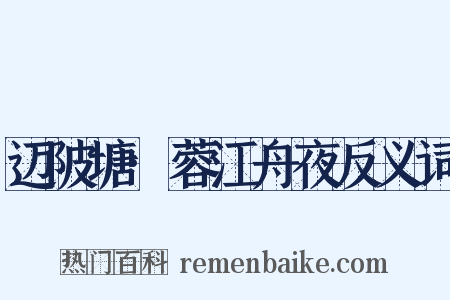 迈陂塘·蓉江舟夜反义词是什么意思的图片